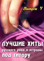 Лучшие хиты русского рока и эстрады под гитару. Выпуск 4
