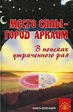 Место силы - город Аркаим. В поисках утраченного рая