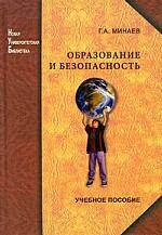 Образование и безопасность