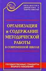 Организация и содержание методической работы в современной школе. Книга современного завуча