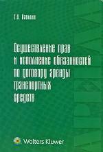 Осуществление прав и исполнение обязанностей по договору аренды транспортных средств