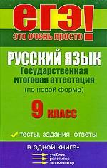Русский язык. 9 класс. Государственная итоговая аттестация по новой форме