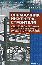 Справочник инженера-строителя. Общестроительные и отделочные работы: расход материалов