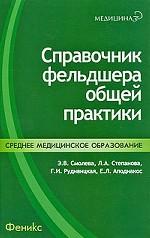 Справочник фельдшера общей практики