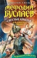 Светлые крылья для темного стража (файл PDF)