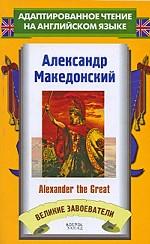 Александр Македонский