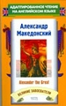 Александр Македонский