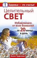 Целительный свет. Избавляемся от всех болезней за 20 минут в день