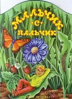 Мальчик-с-пальчик