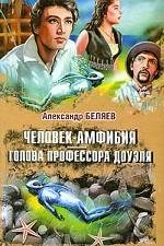 Человек-амфибия. Голова профессора Доуэля