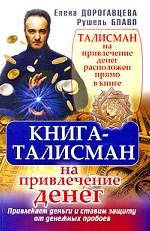 Книга-талисман на привлечение денег. Привлекаем деньги и ставим защиту от денежных пробоев