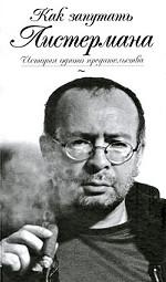Как запутать Листермана. История одного предательства