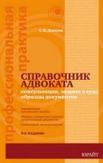 Справочник адвоката. Консультации, защита в суде, образцы документов 4-е издание