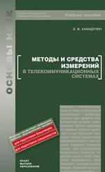 Методы и средства измерений в телекоммуникационных системах. учебное пособие для вузов