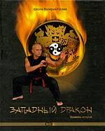 Западный Дракон. Уровень второй (+CD)