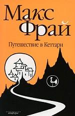 Путешествие в Кеттари