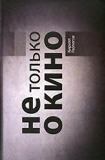 Не только о кино