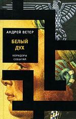 Белый дух