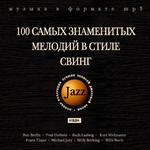 ДЖАЗ. 100 самых знаменитых мелодий в стиле Свинг