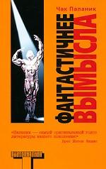 Фантастичнее вымысла