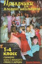 Праздники для младших школьников 1-4кл. Сценарии