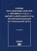 Сборник договоров с приложениями судебной практики