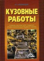 Кузовные работы: учебное пособие для учащихся профессиональных лицеев и училищ