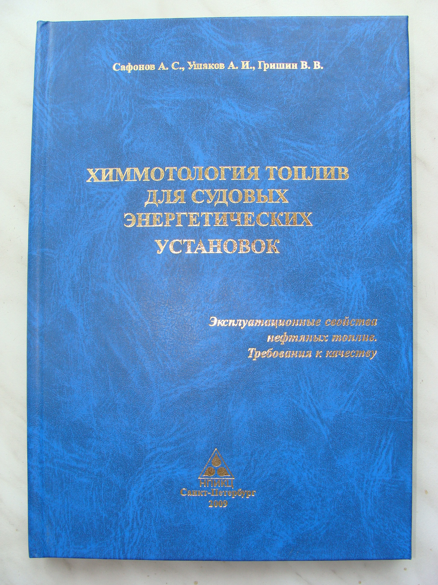 Химмотология топлив для судовых энергитических установок