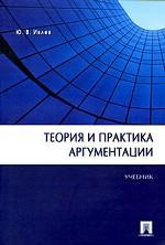 Теория и практика аргументации