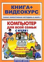 Компьютер для всей семьи с нуля! (+CD)