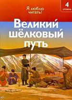 Великий шелковый путь