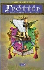 Таня Гроттер и Болтливый сфинкс (файл PDF)