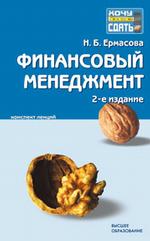 Финансовый менеджмент. Конспект лекций