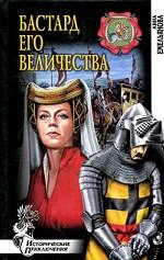 Бастард Его Величества