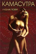 Камасутра. Учебник любви