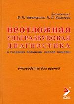 Неотложная ультразвуковая диагностика в условиях больницы скорой помощи
