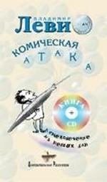 Комическая атака (+ CD)