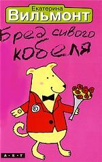 Бред сивого кобеля