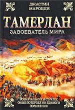Тамерлан. Завоеватель мира
