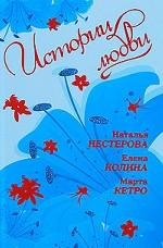 Истории любви