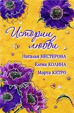 Истории любви