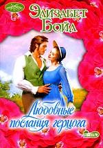 Любовные послания герцога