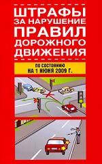 Штрафы за нарушение Правил дорожного движения, 2009 г