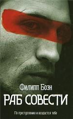 Раб совести