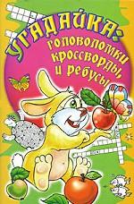 Угадайка. Головоломки, кроссворды и ребусы