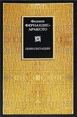 Цивилизации