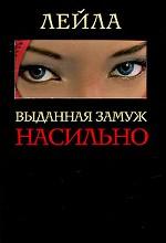 Выданная замуж насильно