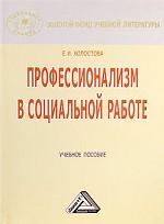 Профессионализм в социальной работе