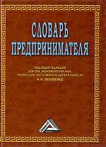 Словарь предпринимателя