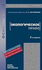 Экологическое право: учебник для вузов. 2-е издание